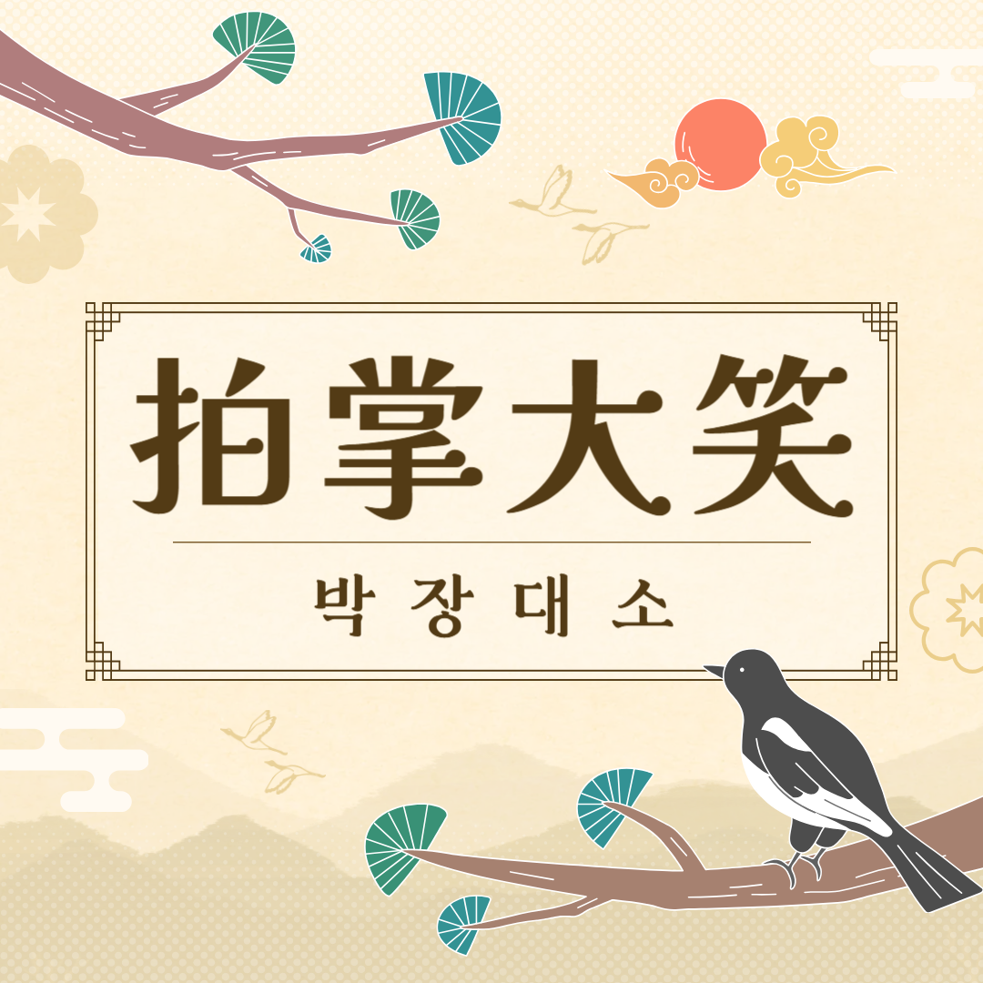 박장대소(拍掌大笑) 뜻, 유래, 예문, 반대말, 유의어