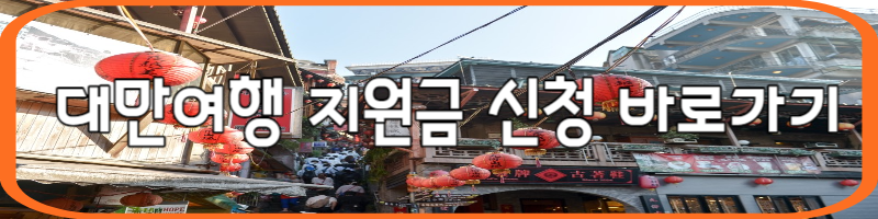 대만여행 지원금 관련 사진