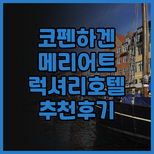 코펜하겐 호텔 추천 코펜하겐 메리어트..