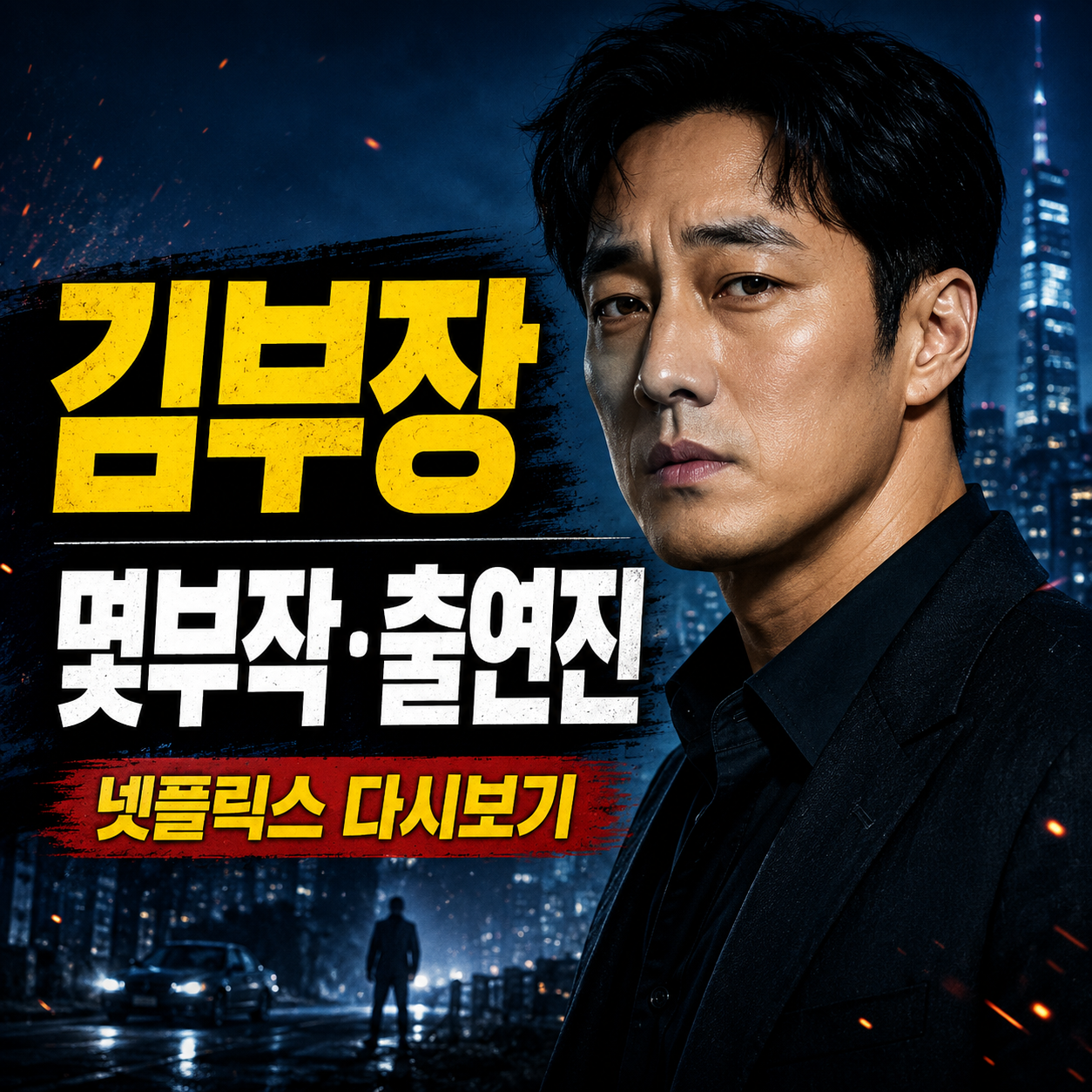 드라마 김부장 주요 출연진과 액션 분위기, 넷플릭스 다시보기 정보를 함께 표현한 이미지