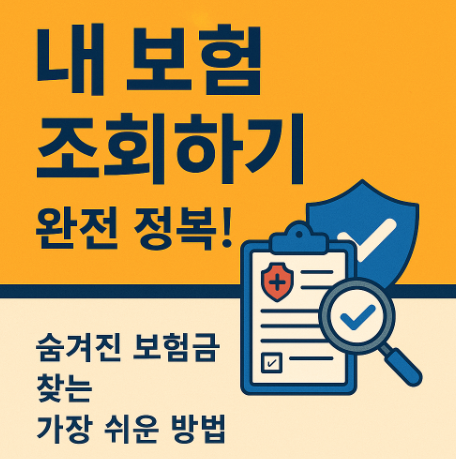 내 보험 조회하기