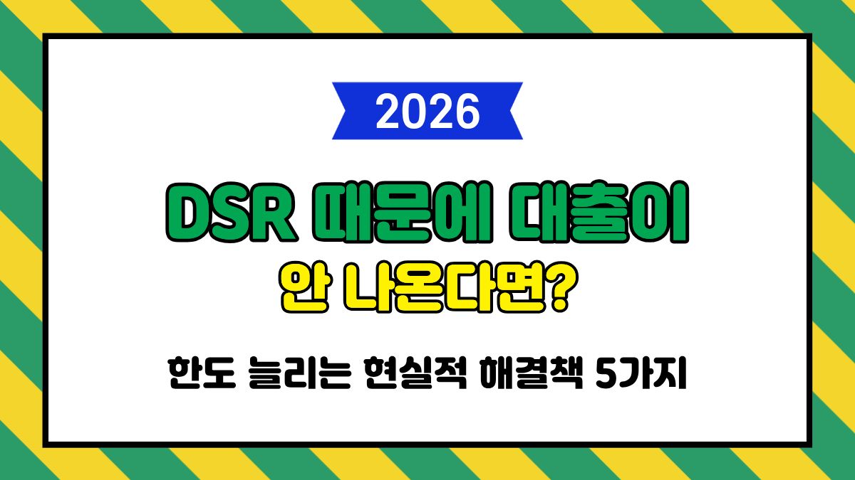 DSR 대출 한도 늘리는 방법과 현실적 해결책