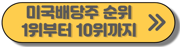 미국배당주순위