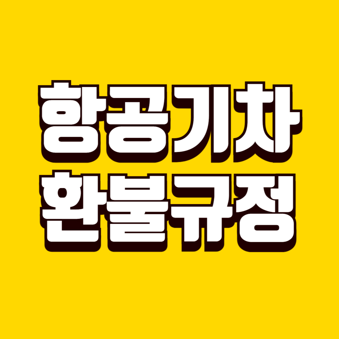 항공&middot;기차 환불 규정, 취소 시 손해 줄이는 방법