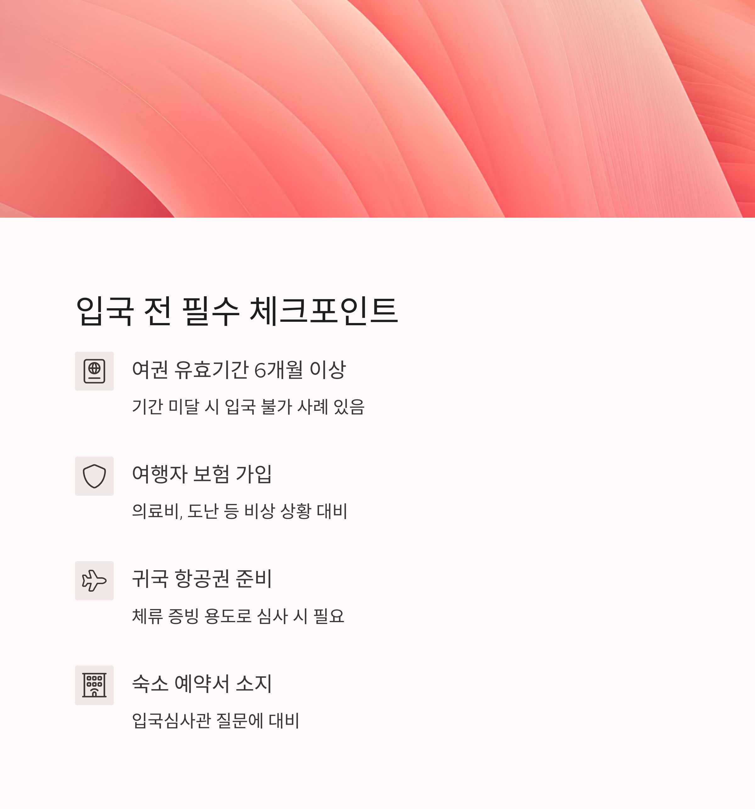 입국 전 필수 체크포인트