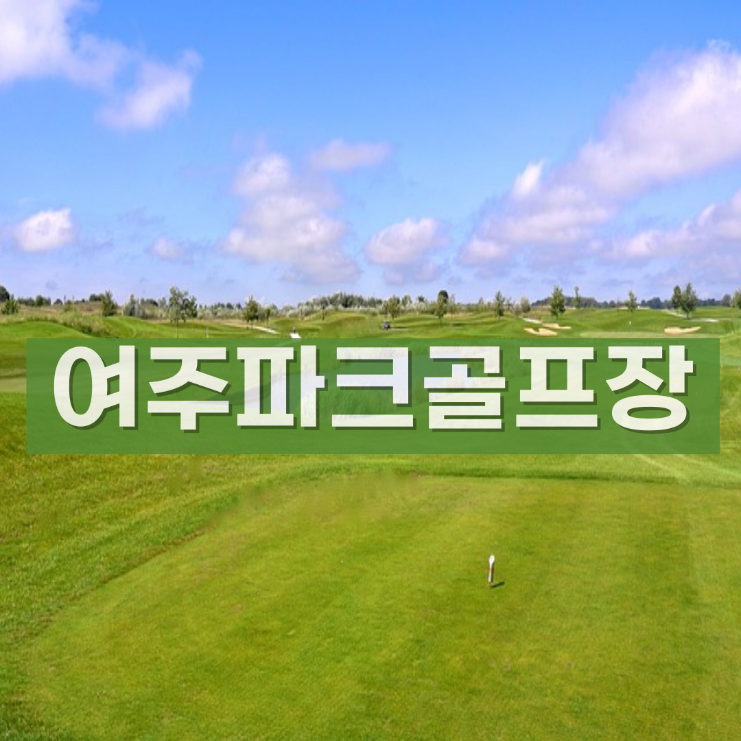 여주파크골프장 예약