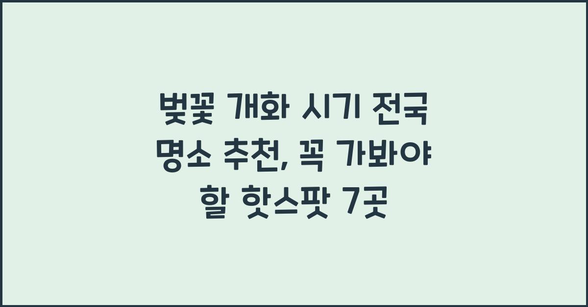 벚꽃 개화 시기 전국 명소 추천