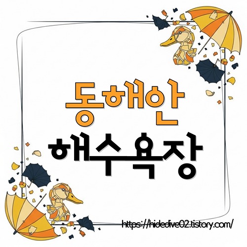 동해안 해수욕장 개장일