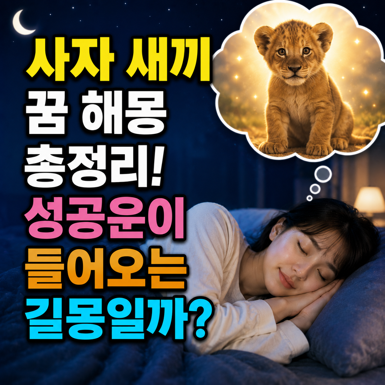 사자 새끼 꿈