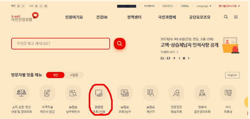 국민건강보험 환급금 조회 신청방법