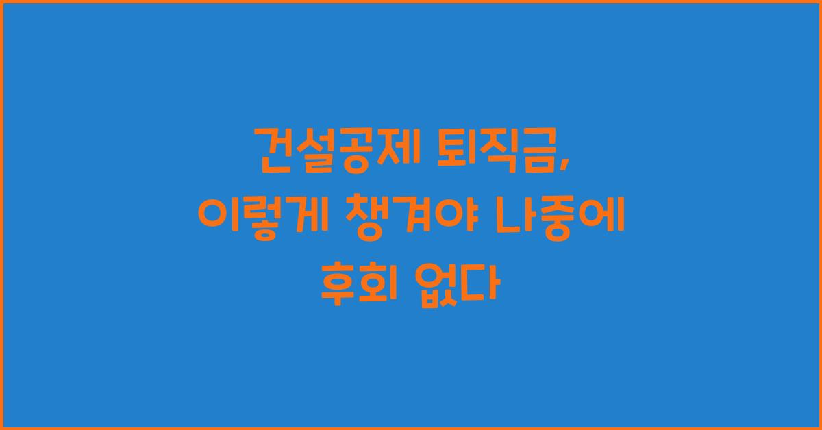 건설공제 퇴직금
