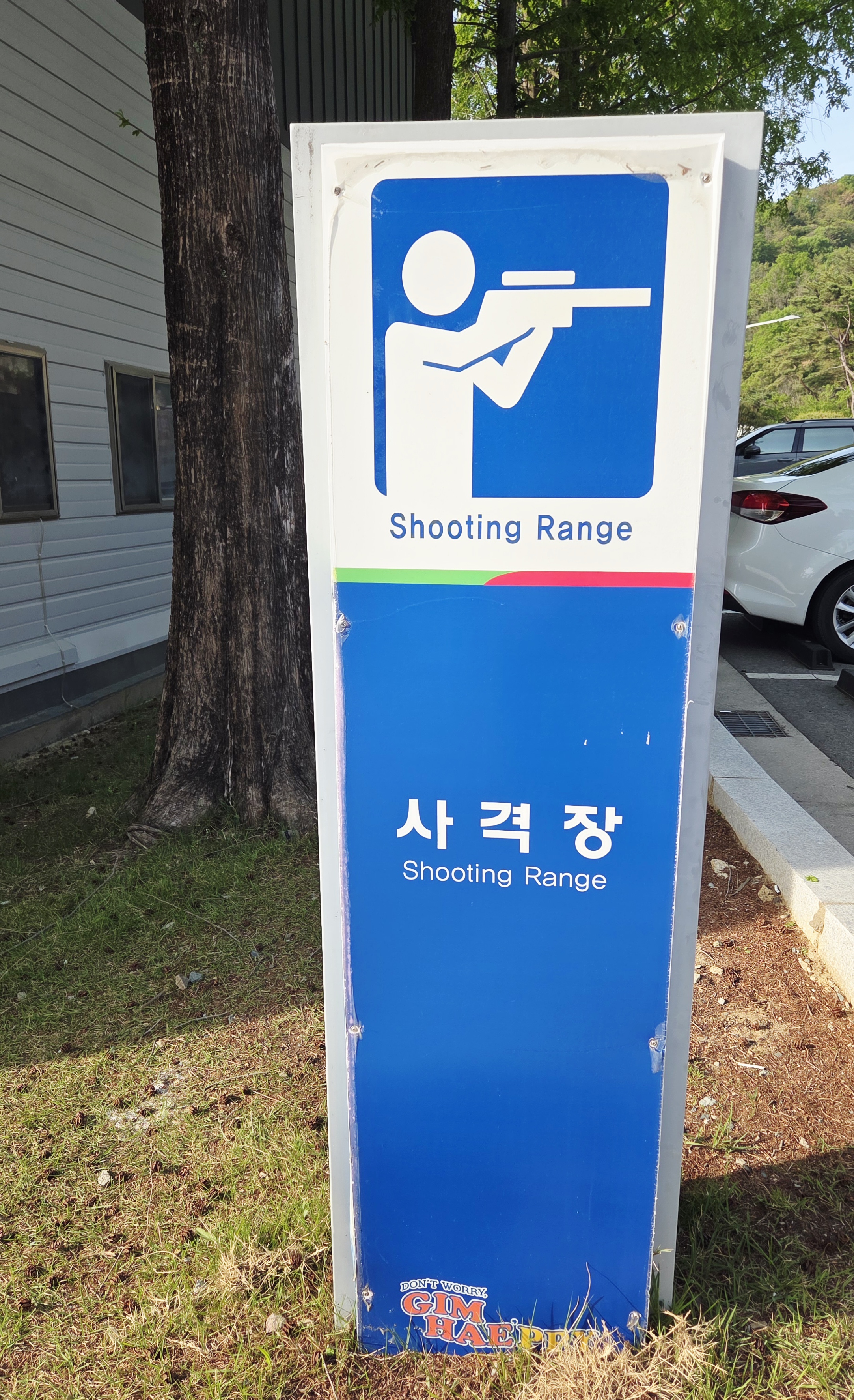 김해시 사격장 이정표