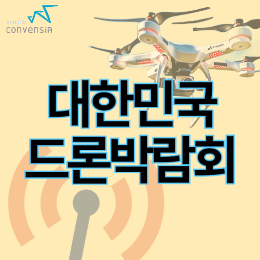 2024대한민국드론박람회_썸네일