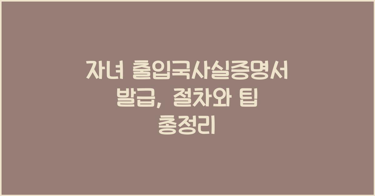 자녀 출입국사실증명서 발급