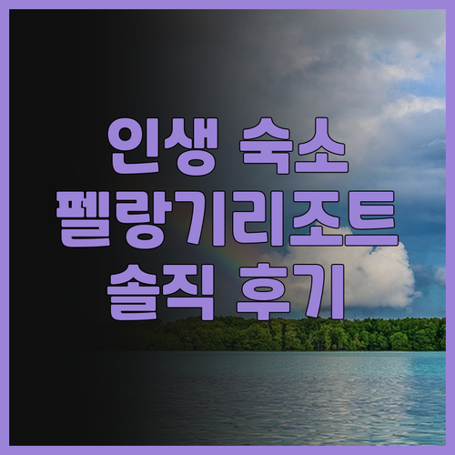 랑카위 펠랑기 비치 리조트 스파 후기..