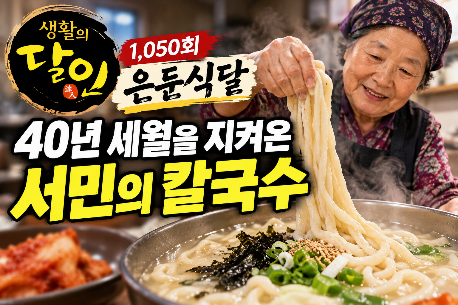 생활의달인 은둔식달 광명 칼국수