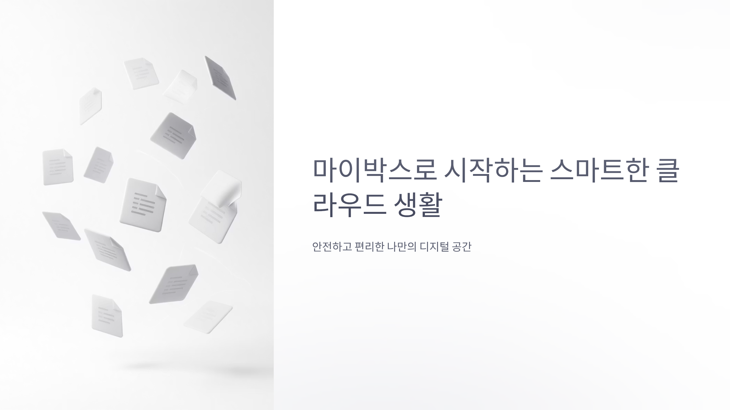 마이박스 서비스 완벽 가이드, 스마트한 보관 솔루션