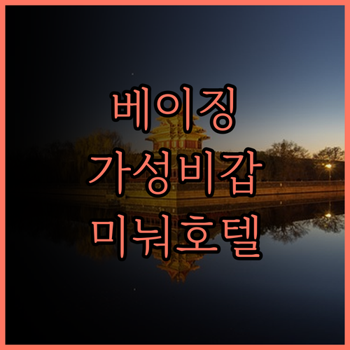 미눠 호텔, 베이징 여행의 완벽한 선