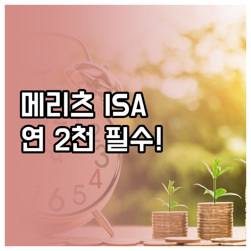 메리츠증권 ISA 중개형 개설 방법과..