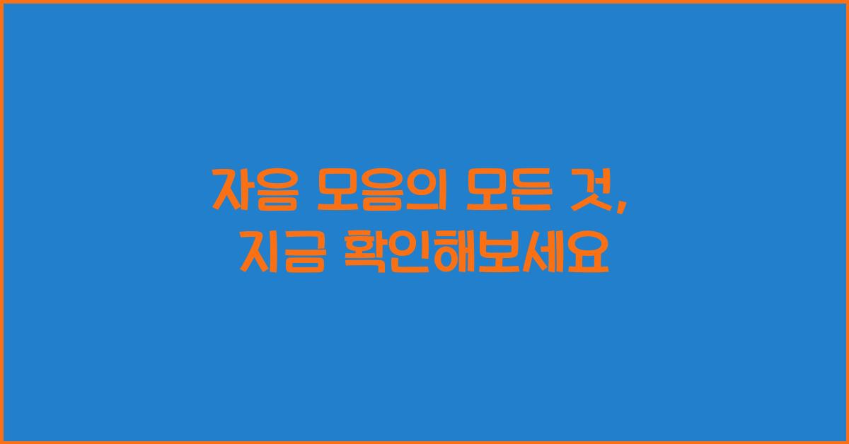 자음 모음