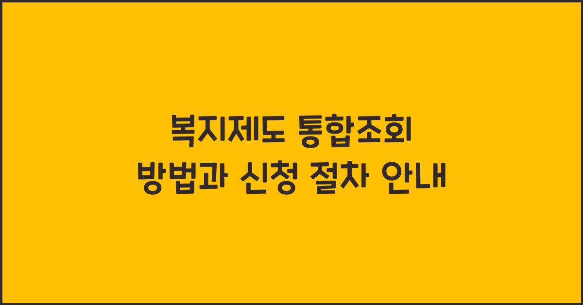 복지제도 통합조회 방법