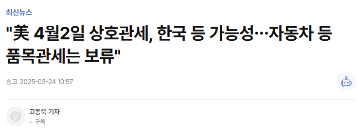 "美 4월2일 상호관세, 한국 등 가능성&hellip;자동차 등 품목관세는 보류"