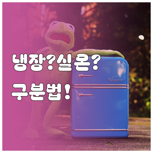 냉장보관 필수 식품과 실온보관 추천 ..