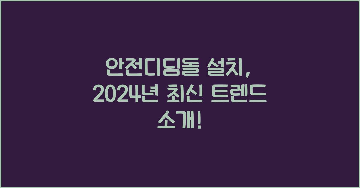 안전디딤돌 설치