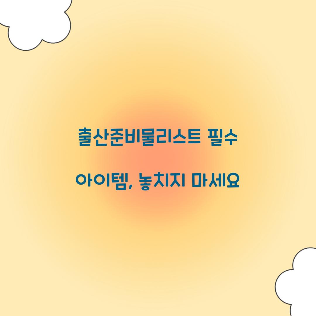 출산준비물리스트