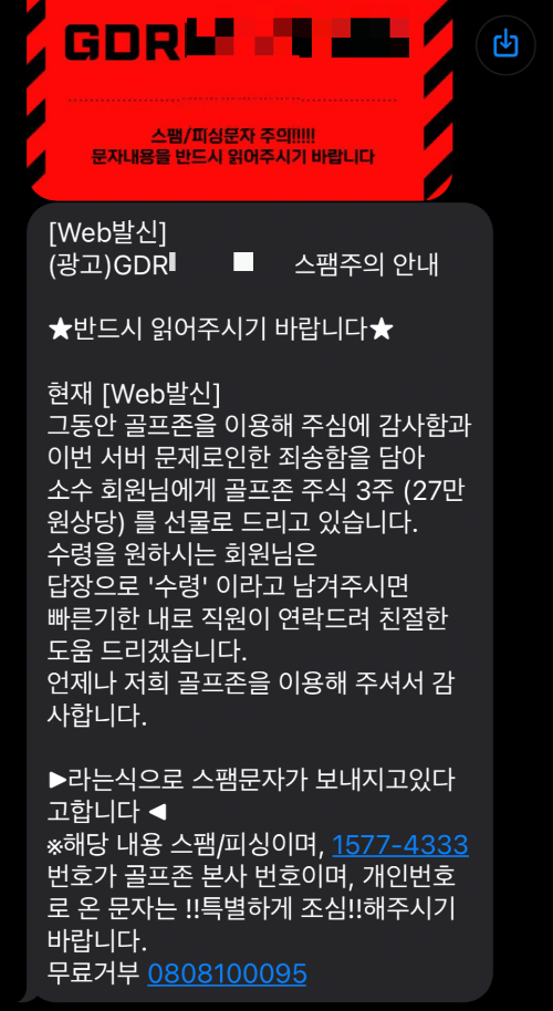 골프존 스팸주의문자