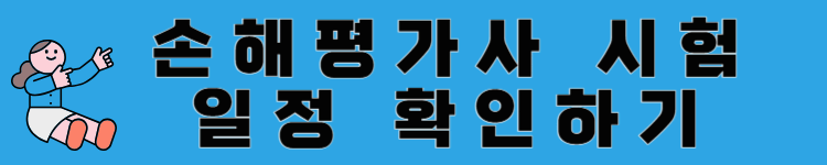 손해평가사 자격증 완전 정복: 전망, 연봉, 취업까지 한눈에!