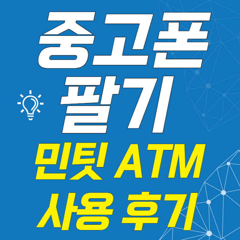중고폰-팔기-민팃-ATM-사용-후기
