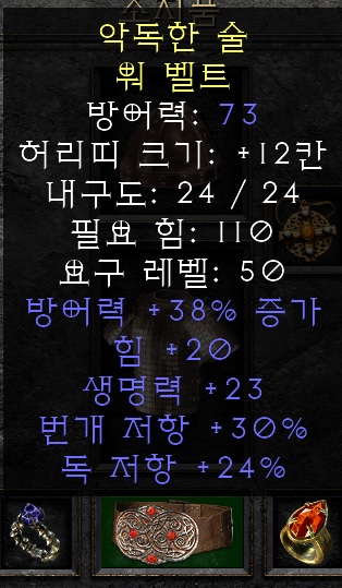 디아블로2 레저렉션 강령술사 벨트