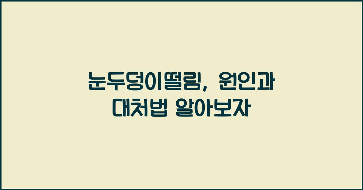 눈두덩이떨림