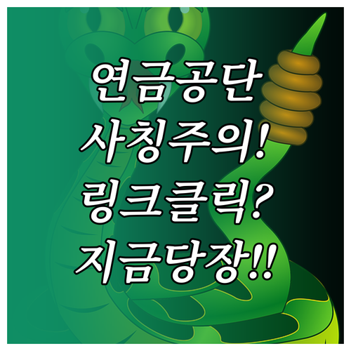 국민연금공단 사칭 사기 예방과 실수로..