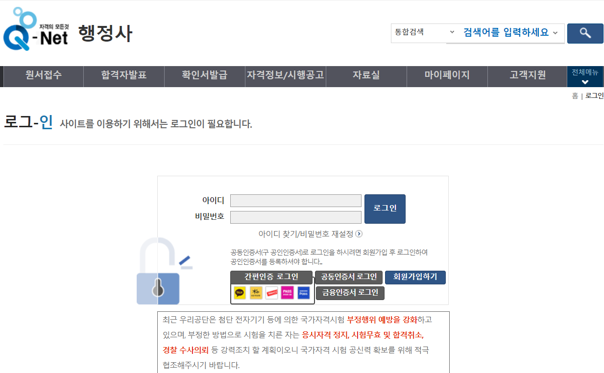 큐넷 홈페이지 접수 행정사 로그인 안내