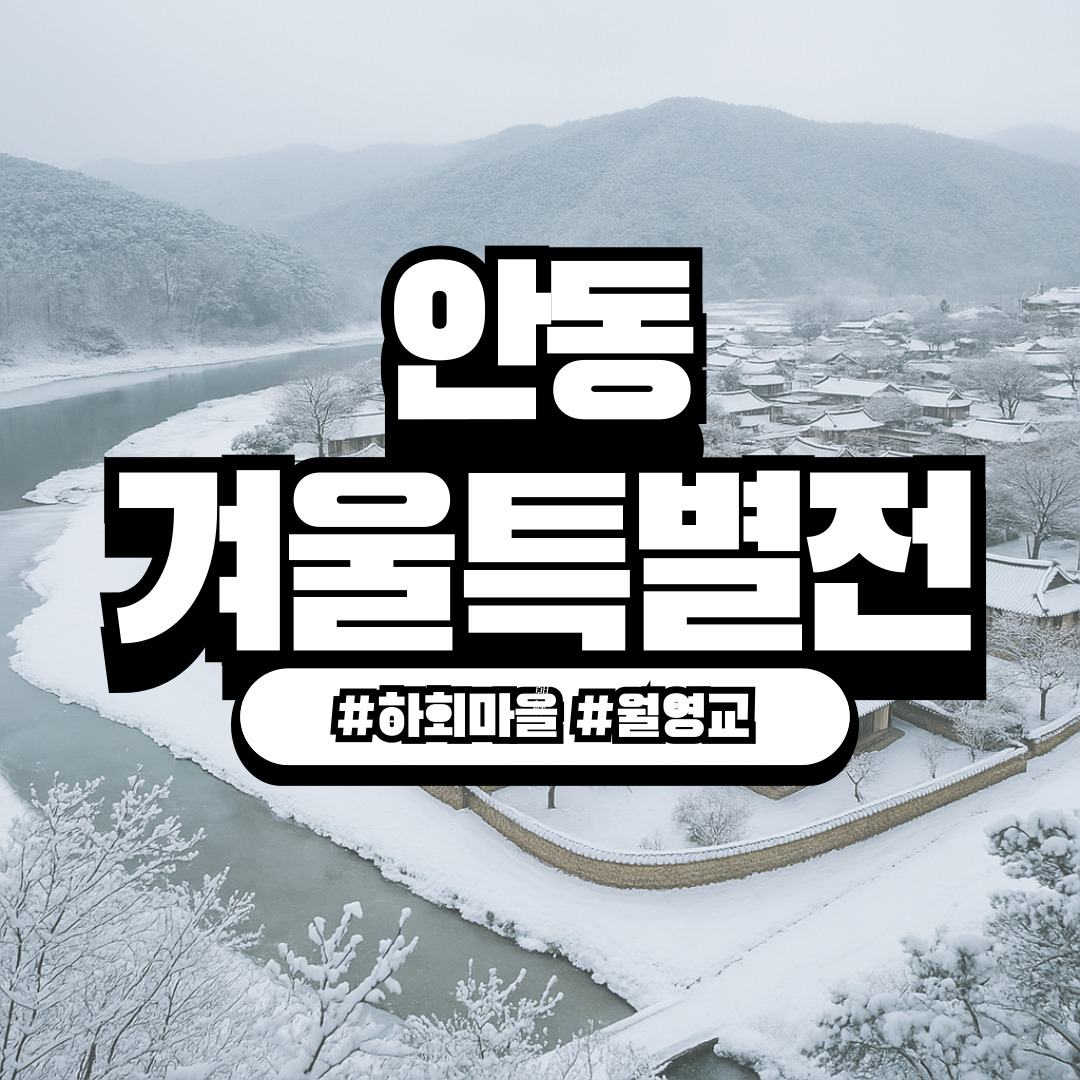 경북 안동 ‘하회마을 설경 & 탈춤공연 겨울 특별전’ – 고즈넉한 한옥 설경과 완성형 미식 여행