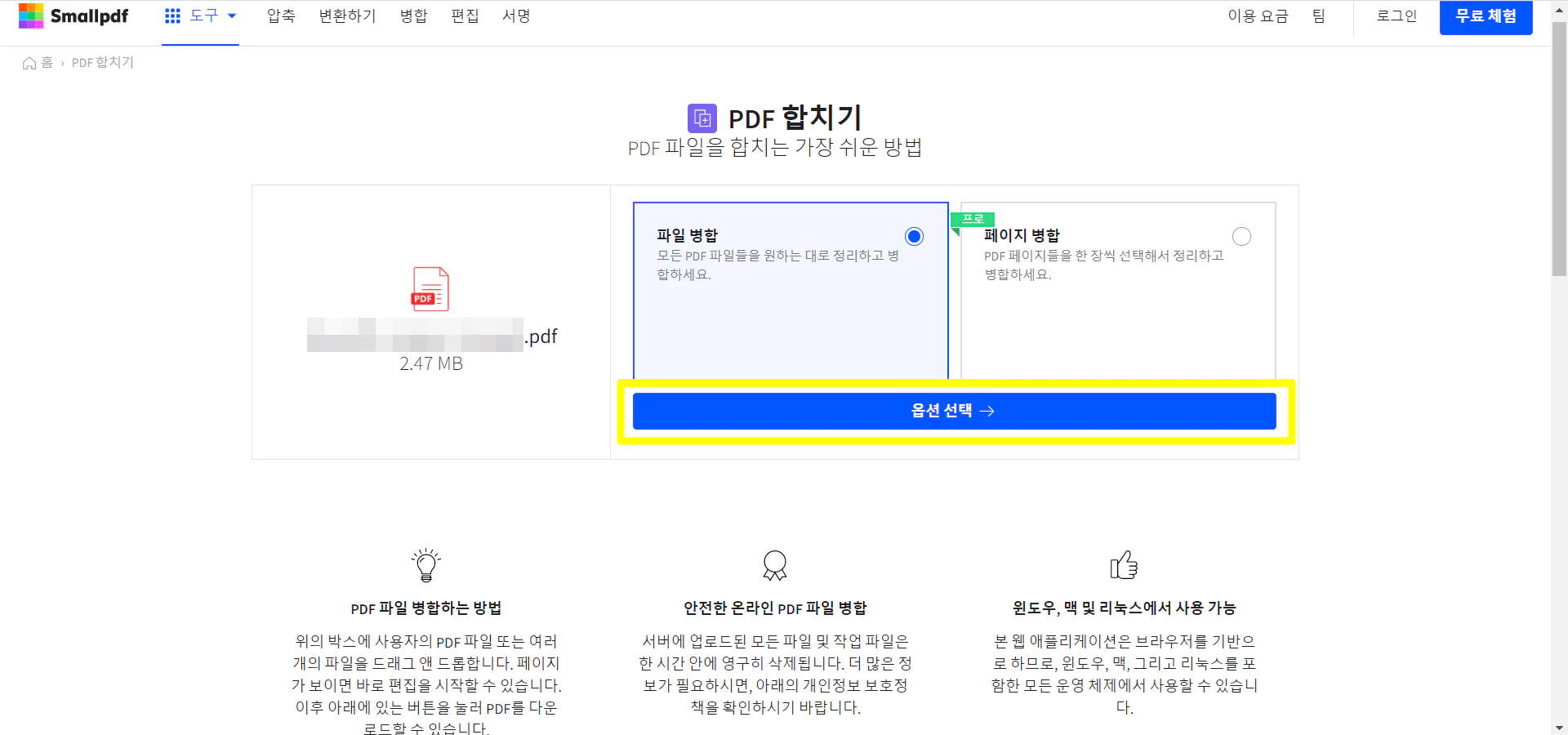 파일 합치기 화면으로 원하는 파일을 선택해서 보이고 옵셔선택이라는 파란버튼에 노란네모로 강조했다