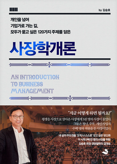 김승호, 사장학개론