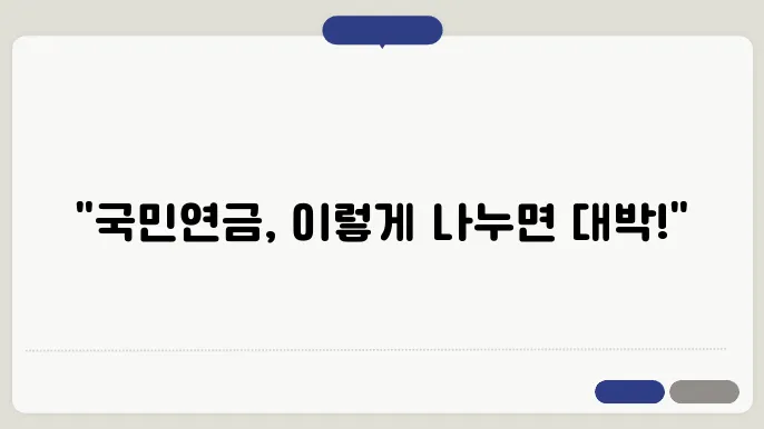 국민연금 재산 분할 절차