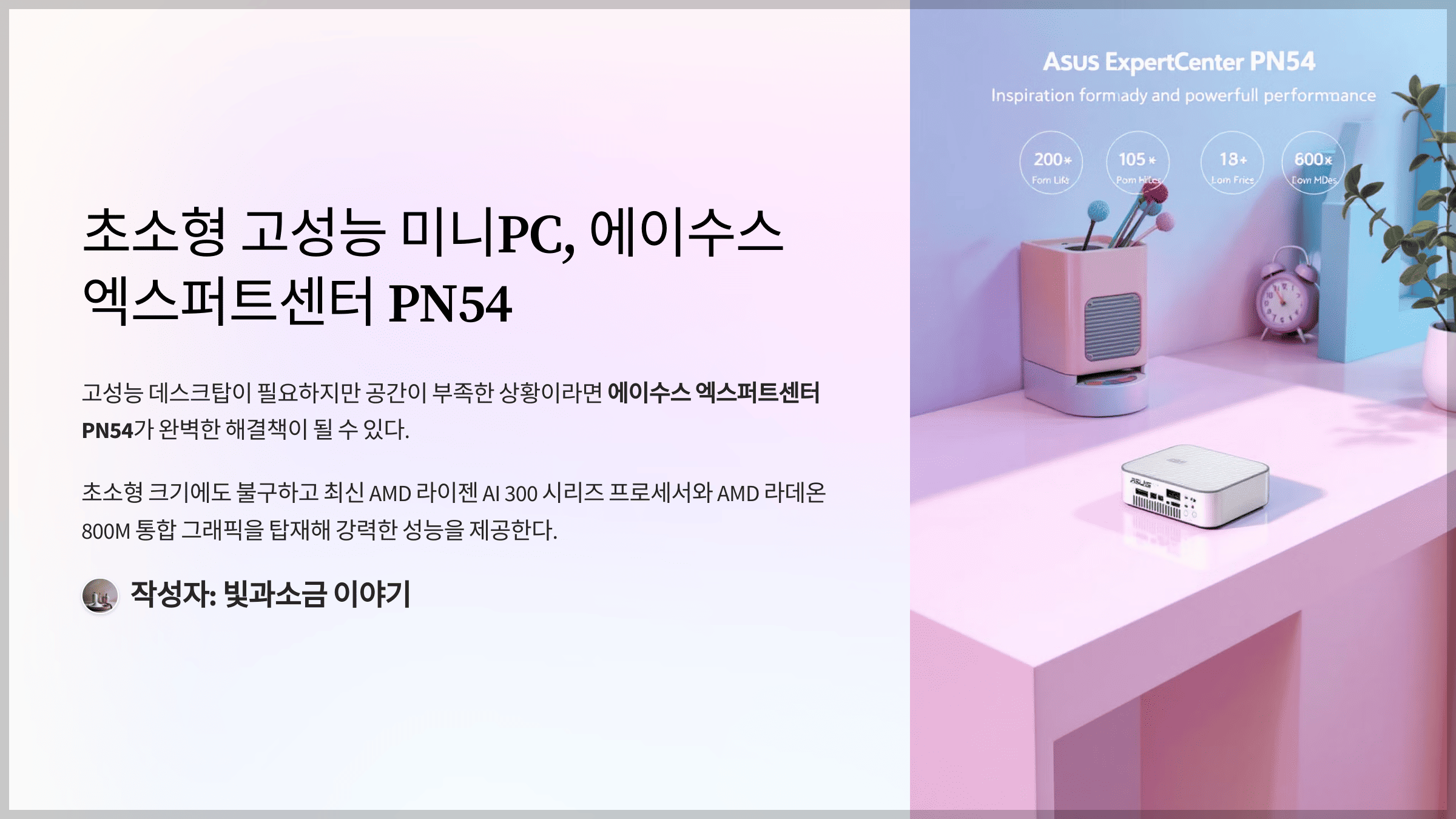 초소형 고성능 미니PC, 에이수스 엑스퍼트센터 PN54