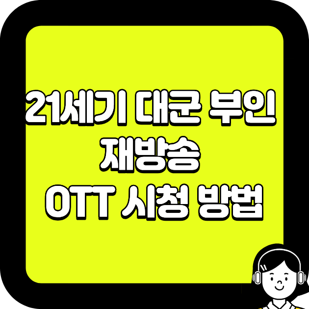 21세기 대군 부인 재방송 OTT 시청 방법