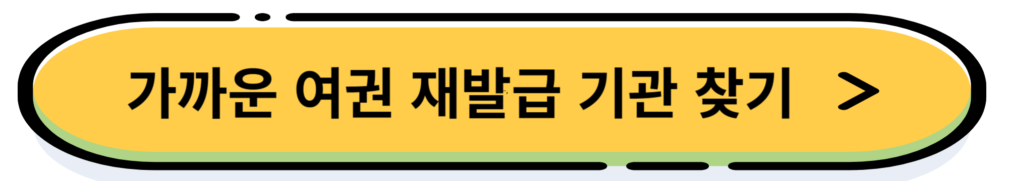 여권 재발급 방법 및 재발급 기간, 비용