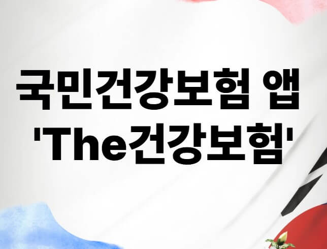 국민건강보험 앱 ‘The건강보험’ 활용법
