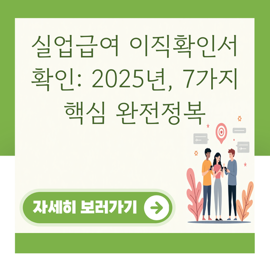 실업급여 이직확인서 확인: 2025년, 7가지 핵심 완전정복 대표 이미지