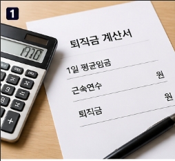 퇴직금 계산 방법 쉽게