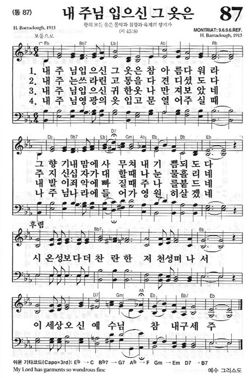 새찬송가 87장 내 주님 입으신 그 옷은