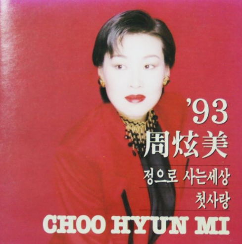 주현미-앨범-사진