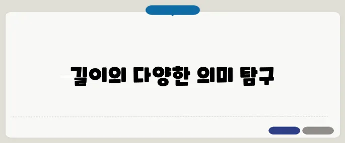 length 뜻과 다양한 표현 활용