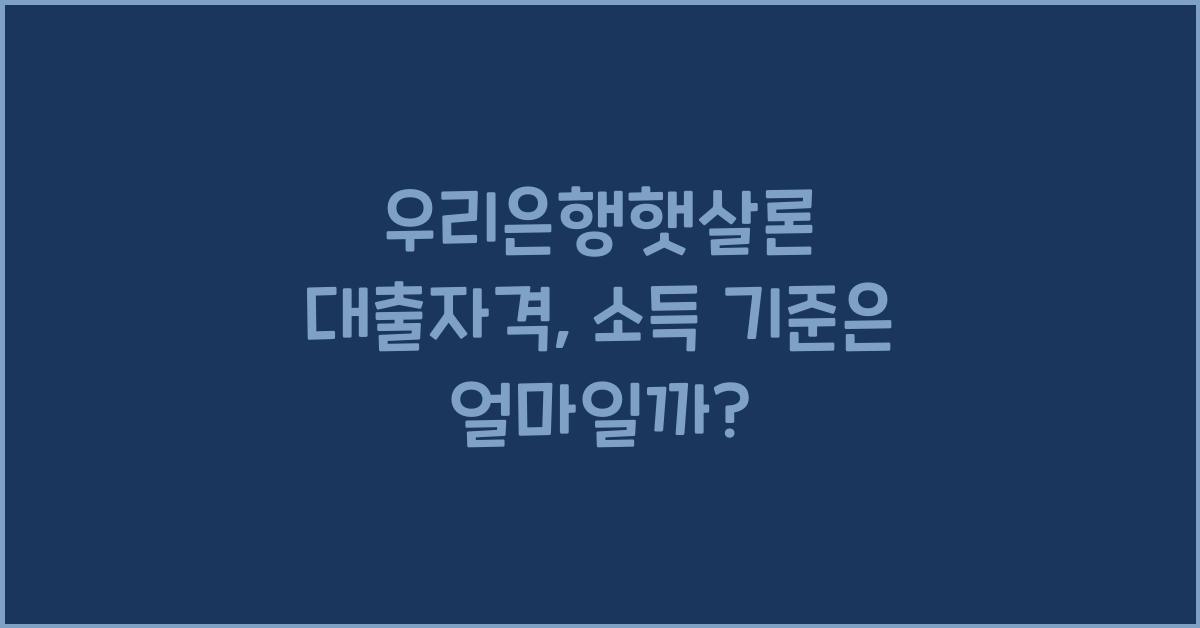 우리은행햇살론 대출자격
